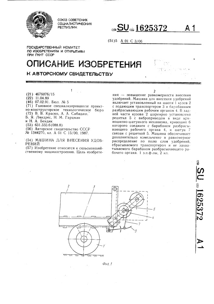 Машина для внесения удобрений (патент 1625372)