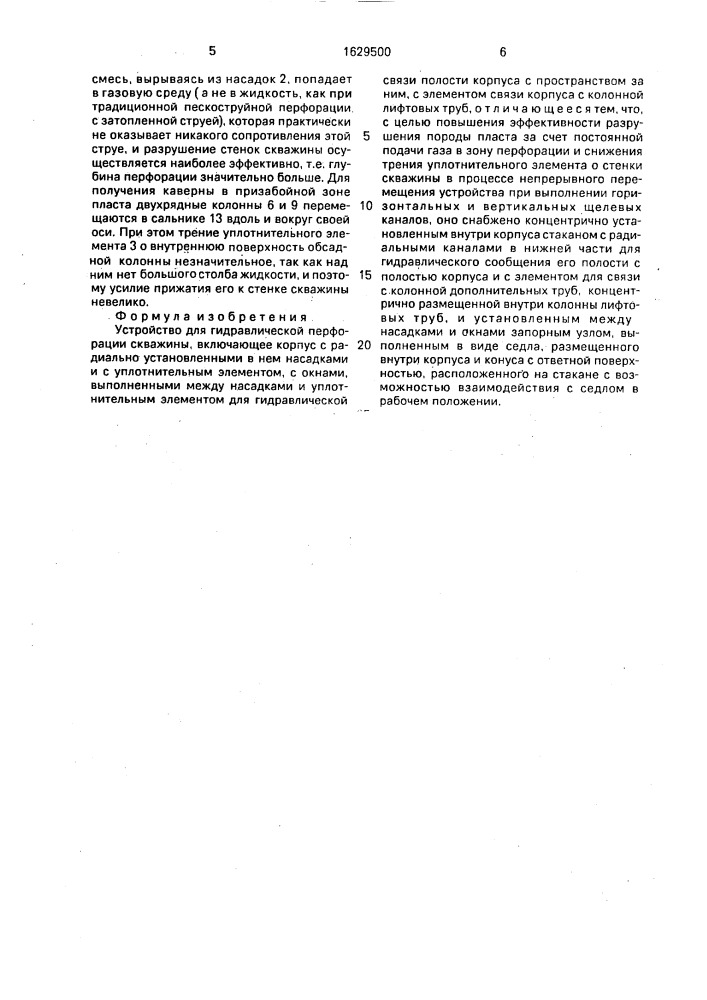 Устройство для гидравлической перфорации скважин (патент 1629500)