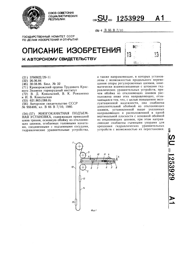 Многоканатная подъемная установка (патент 1253929)
