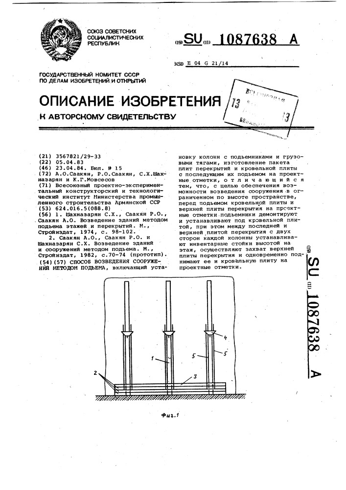 Способ возведения сооружений методом подъема (патент 1087638)