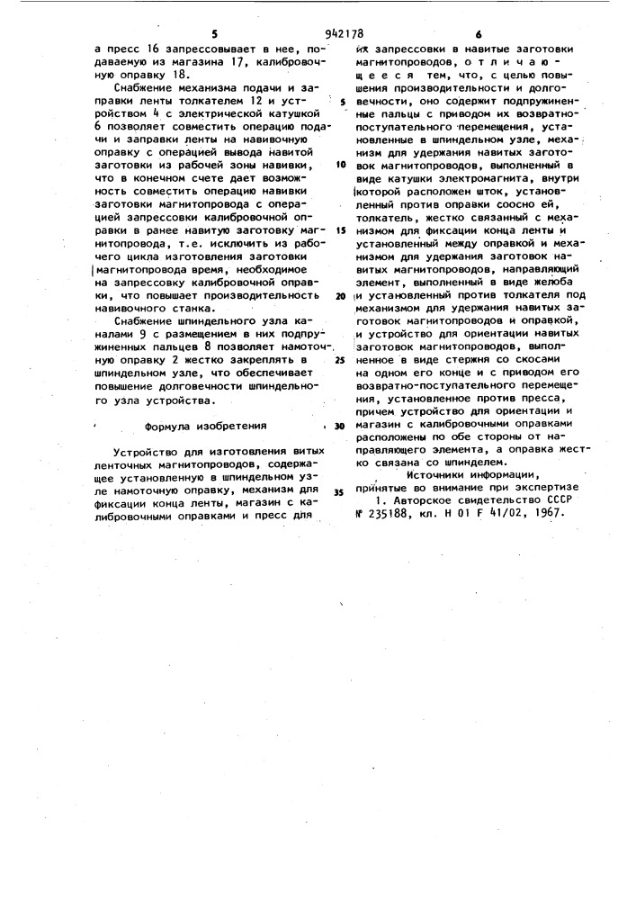 Устройство для изготовления витых ленточных магнитопроводов (патент 942178)