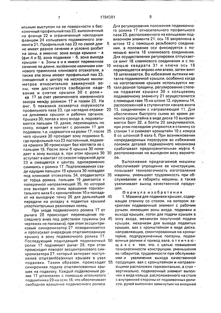 Машина для подвивки крышек (патент 1784381)