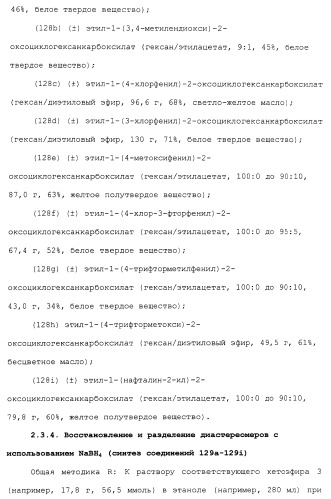 Циклоалкиламины в качестве ингибиторов повторного поглощения моноамина (патент 2430913)