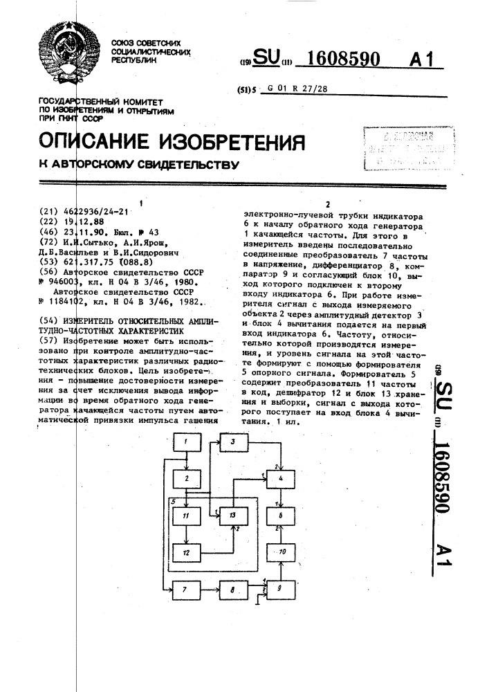 Измеритель относительных амплитудно-частотных характеристик (патент 1608590)