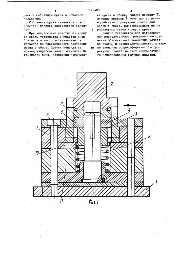Устройство для запрессовки режущих пластин в корпус многолезвийного режущего инструмента (патент 1126403)