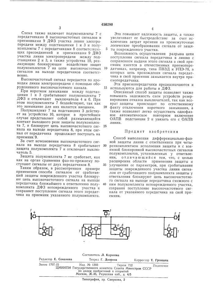 Способ выполнения дифференциальнофазной защиты линии с ответвлением (патент 450280)