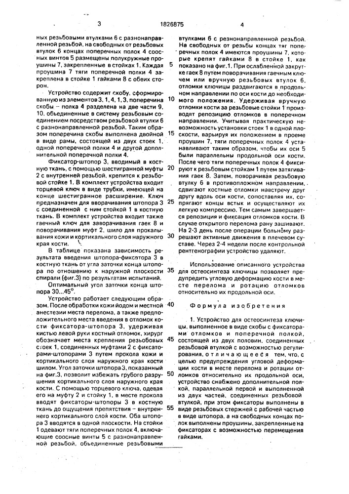 Устройство для остеосинтеза ключицы (патент 1826875)