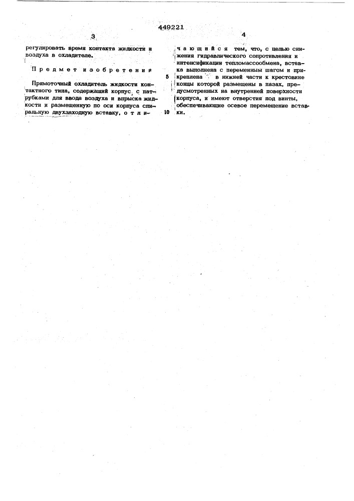 Прямоточный охладитель жидкости контактного типа (патент 449221)