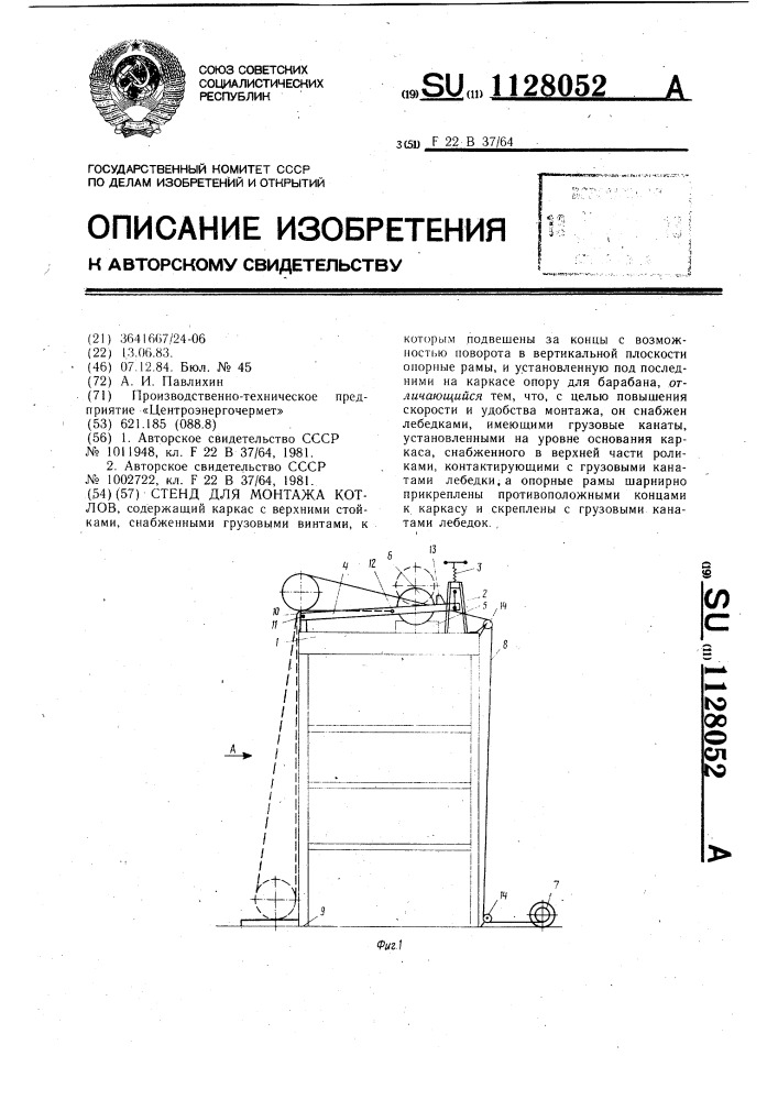 Стенд для монтажа котлов (патент 1128052)