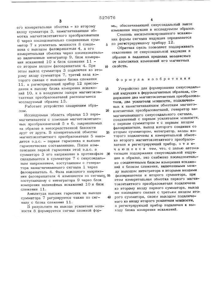 Устройство для формирования синусоидальной индукции в ферромагнитных образцах (патент 527676)