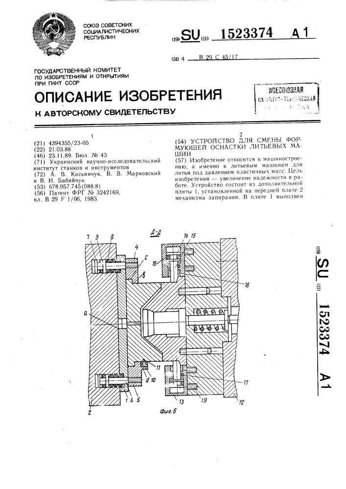Устройство для смены формующей оснастки литьевых машин (патент 1523374)