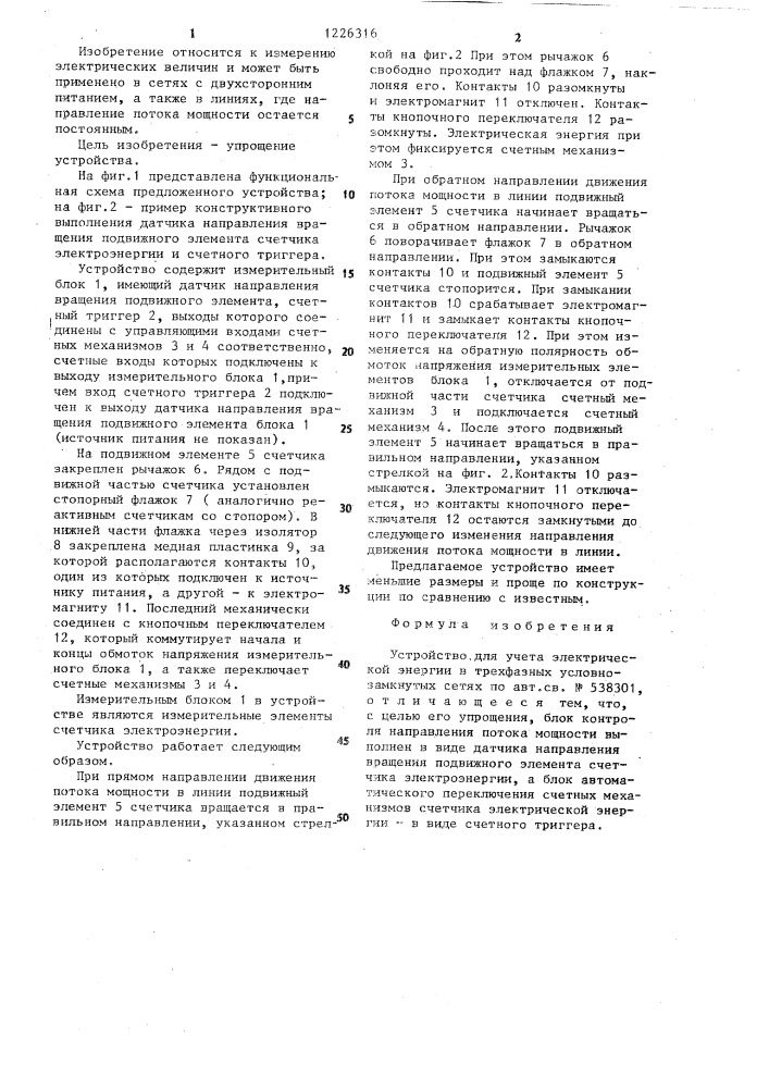 Устройство для учета электрической энергии в трехфазных условно-замкнутых сетях (патент 1226316)