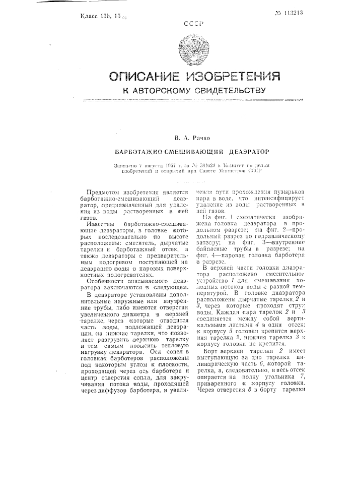Барботажно-смешивающий деаэратор (патент 113213)