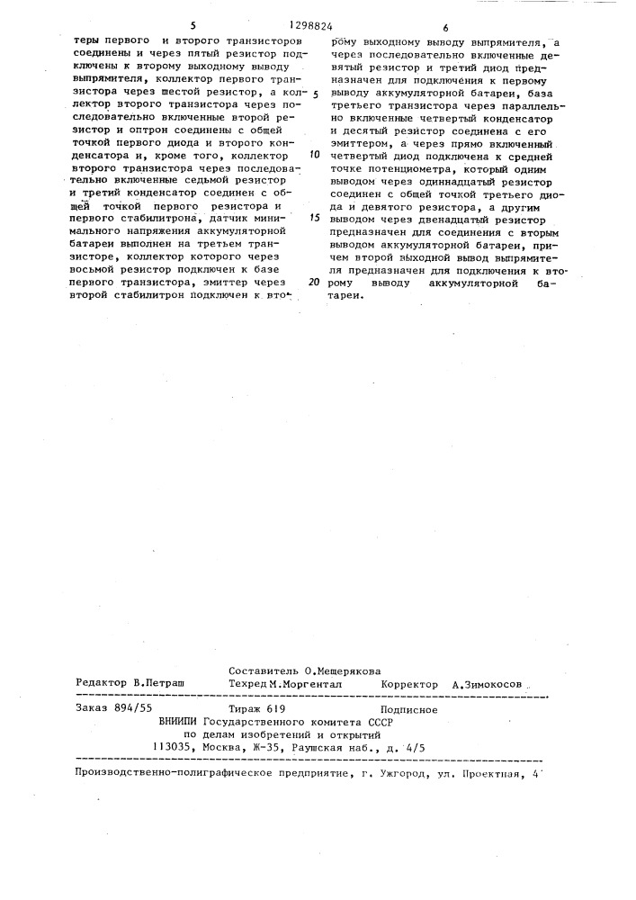 Устройство для защиты зарядно-разрядного преобразователя от понижения и исчезновения напряжения (патент 1298824)
