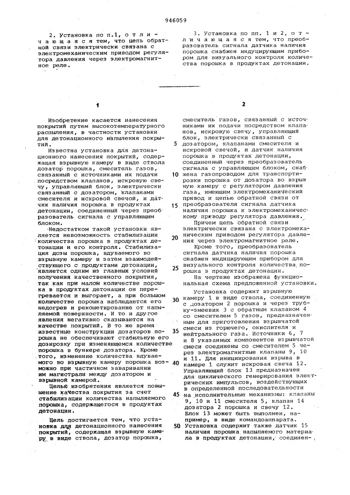 Установка для детонационного нанесения покрытий (патент 946059)