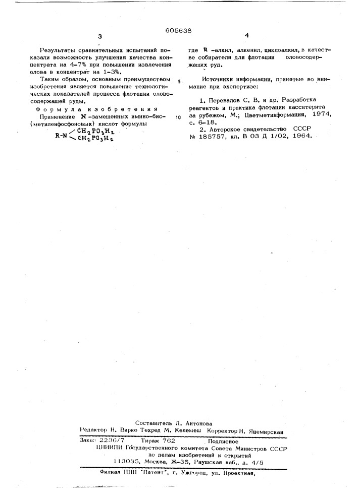 Собиратель для флотации оловосодержащих руд (патент 605638)