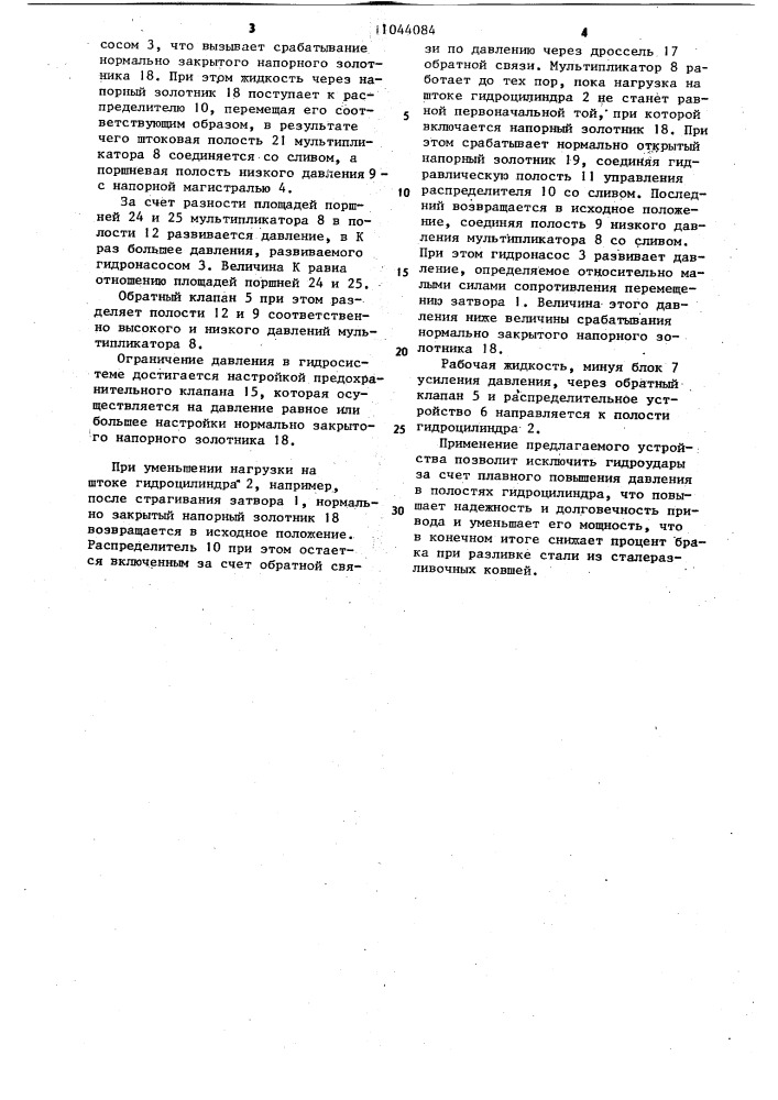 Гидравлический привод для станционного управления шиберным затвором (патент 1044084)