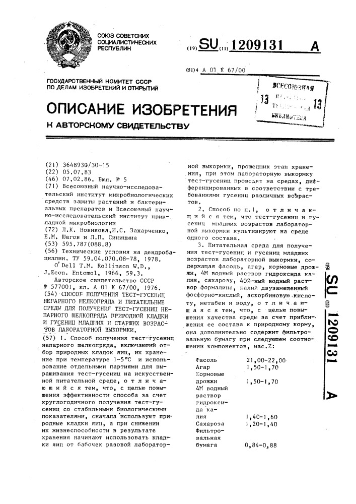 Способ получения тест-гусениц непарного шелкопряда и питательные среды для получения тест-гусениц непарного шелкопряда природной кладки и гусениц младших и старших возрастов лабораторной выкормки (патент 1209131)