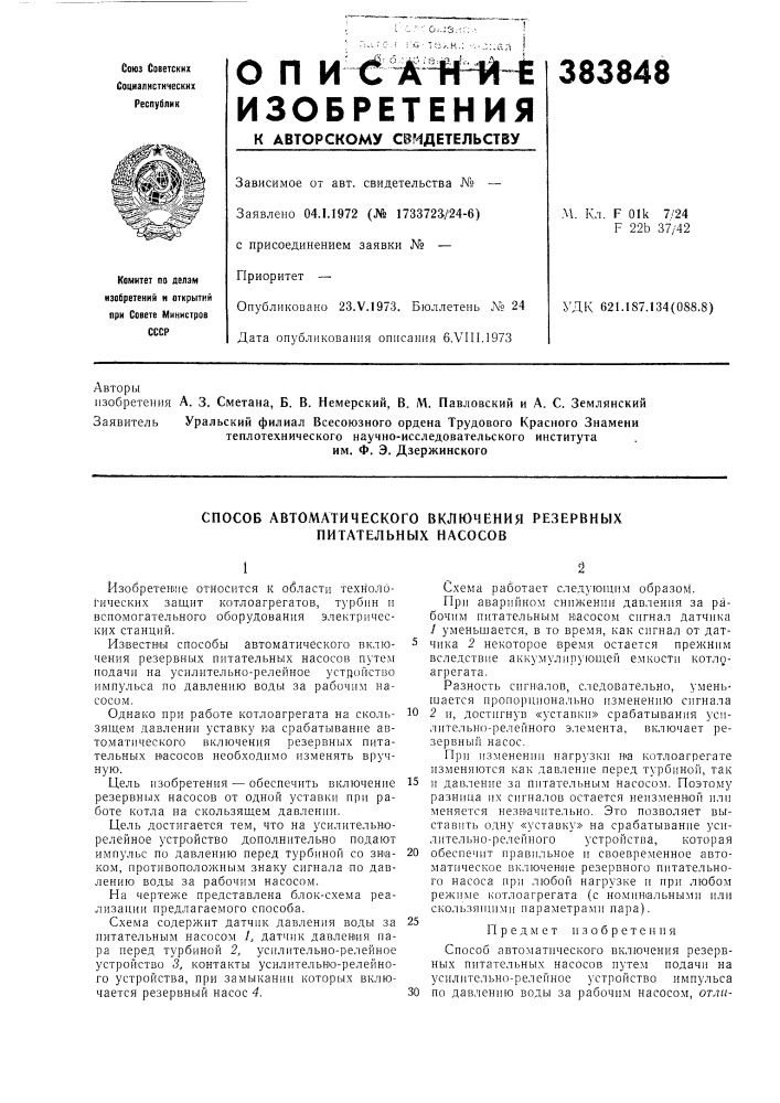 Способ автоматического включения резервных питательных насосов (патент 383848)