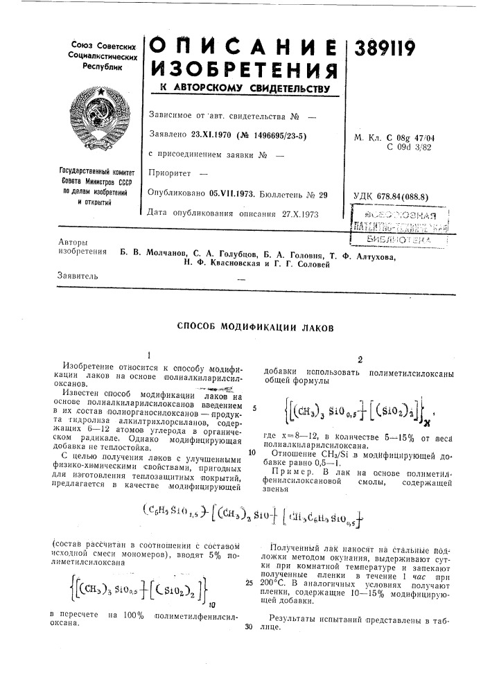 Способ модификации лаков (патент 389119)