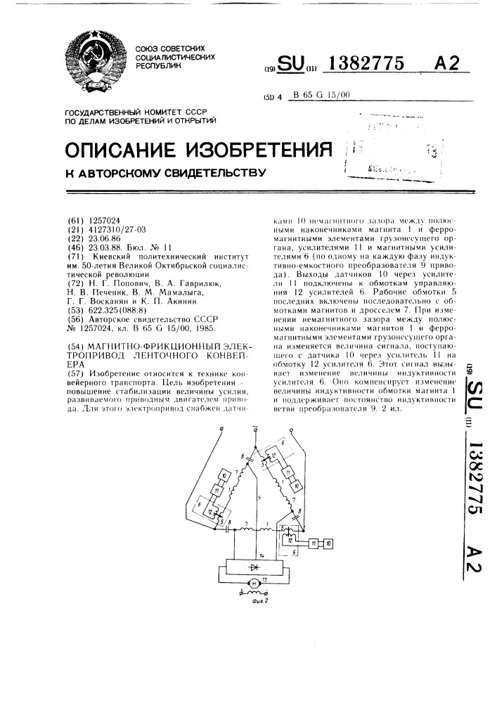 Магнитно-фрикционный электропривод ленточного конвейера (патент 1382775)