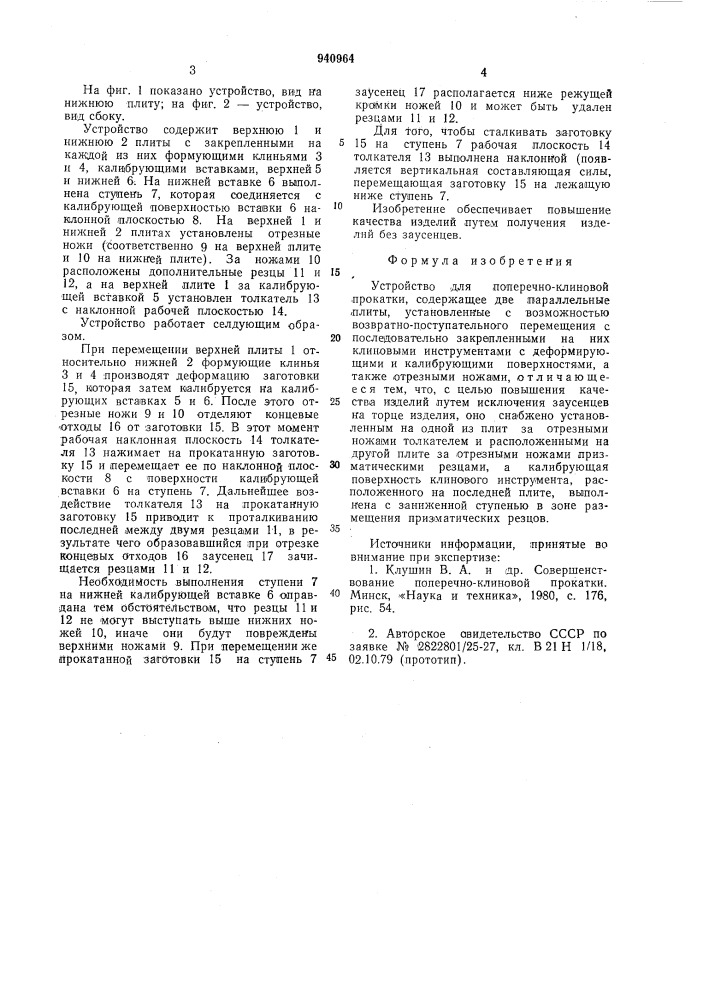 Устройство для поперечно-клиновой прокатки (патент 940964)