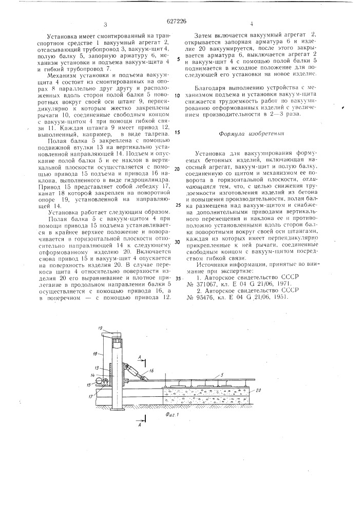 Установка для вакуумирования формуемых бетонных изделий (патент 627226)