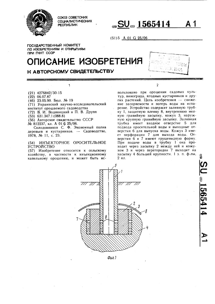 Инъекторное оросительное устройство (патент 1565414)