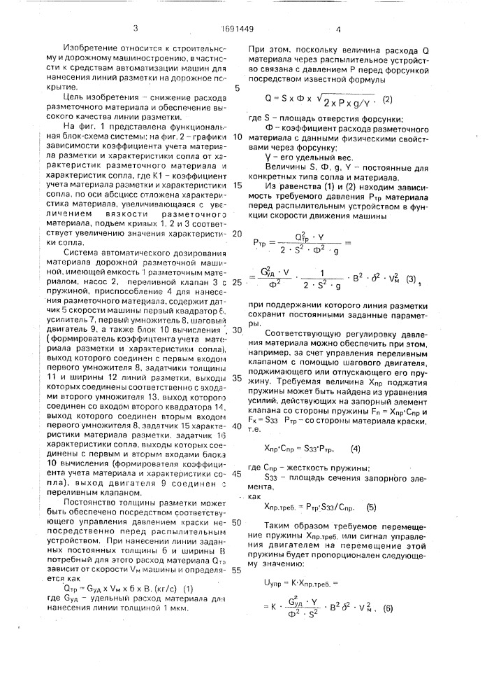 Система автоматического дозирования материала дорожной разметочной машиной (патент 1691449)