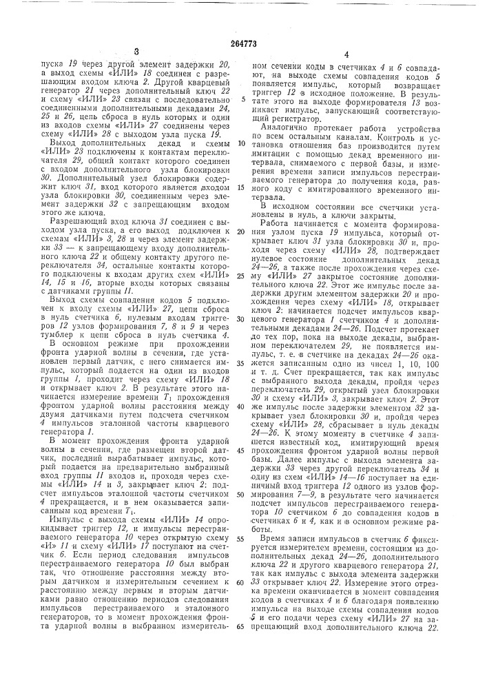 Многоканальное устройство для синхронизации запуска регистраторов (патент 264773)