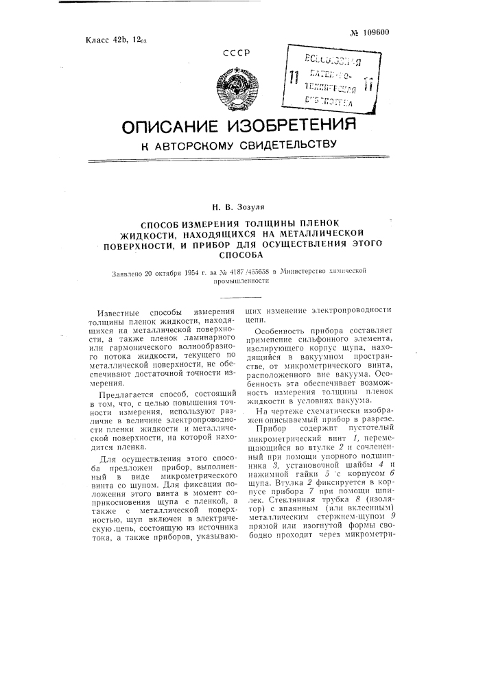 Способ измерения толщины пленок жидкости, находящихся на металлической поверхности, и прибор для осуществления этого способа (патент 109600)