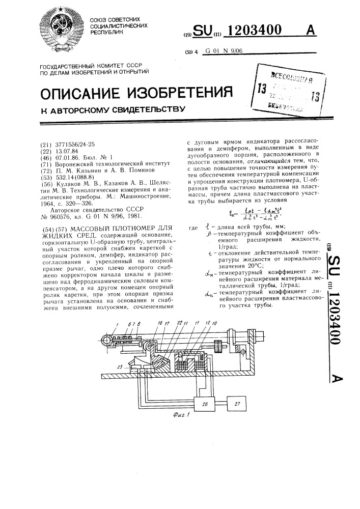 Массовый плотномер для жидких сред (патент 1203400)