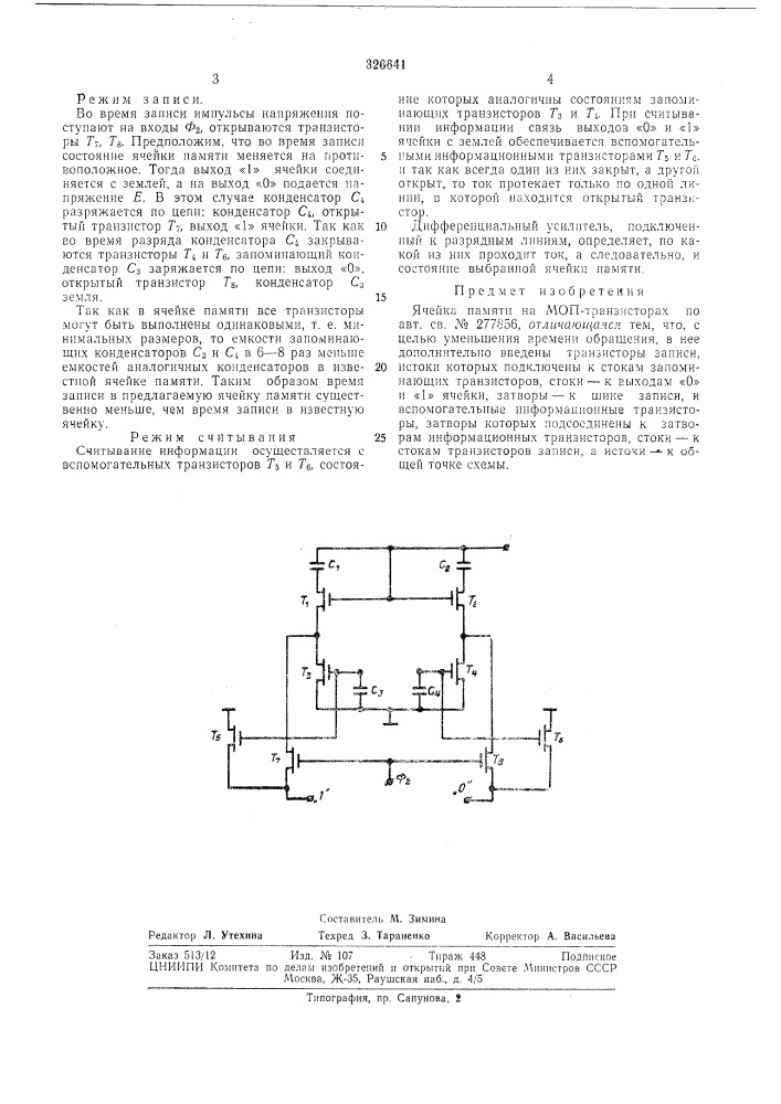 Ячейка памяти на моп-транзисторах (патент 326641)