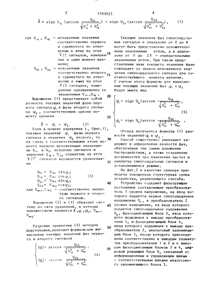 Способ определения разности фаз двух синусоидальных сигналов (патент 1503025)