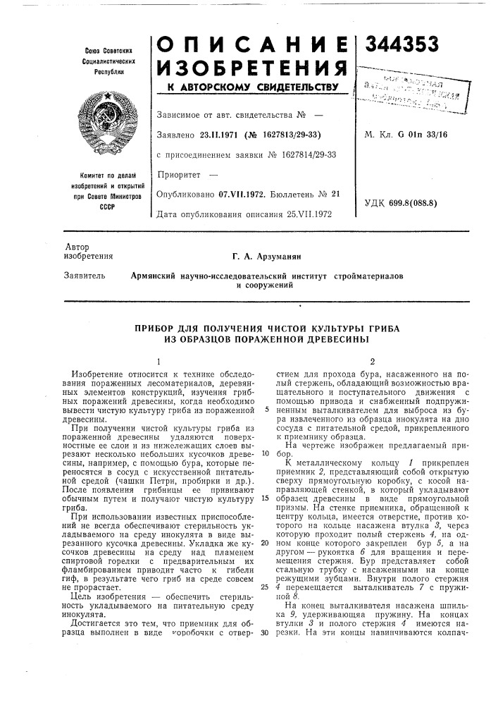 Прибор для получения чистой культуры гриба из образцов пораженной древесины (патент 344353)