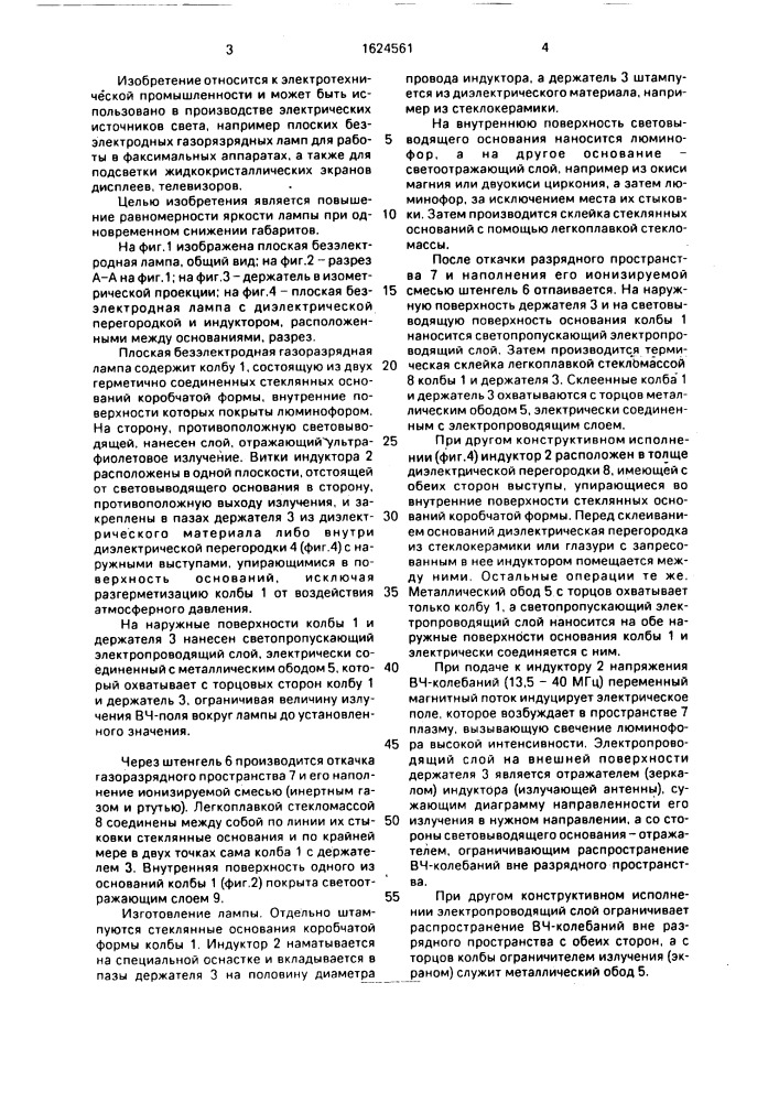 Плоская безэлектродная газоразрядная лампа (патент 1624561)