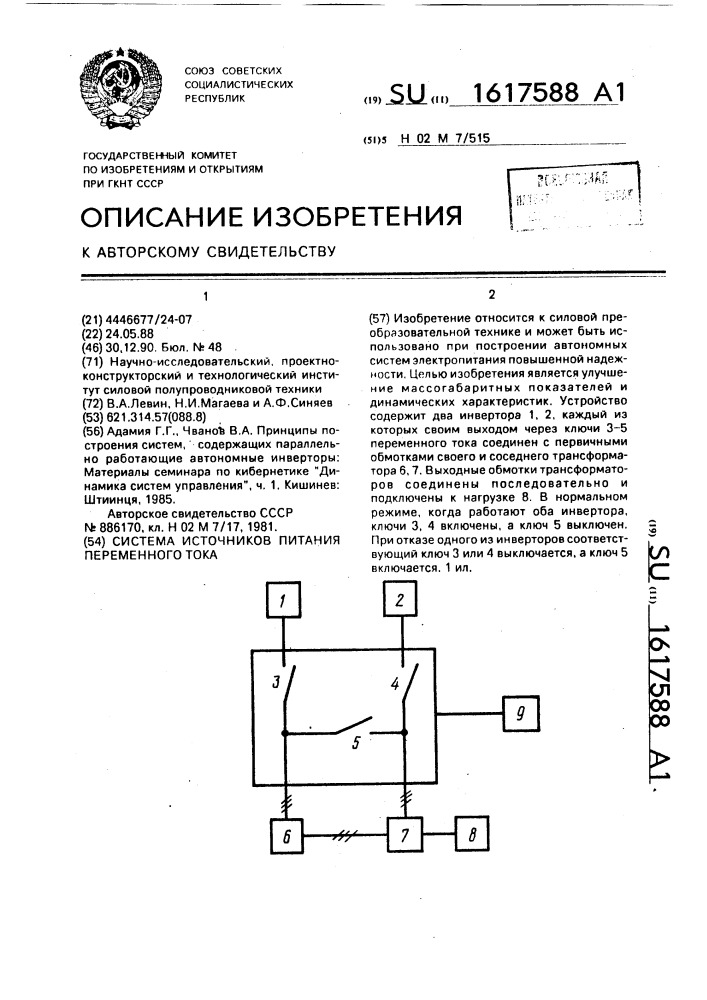 Система источников питания переменного тока (патент 1617588)