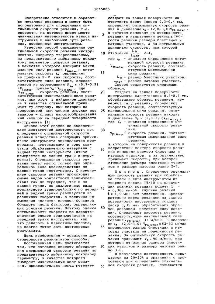 Способ определения оптимальной скорости резания (патент 1065085)