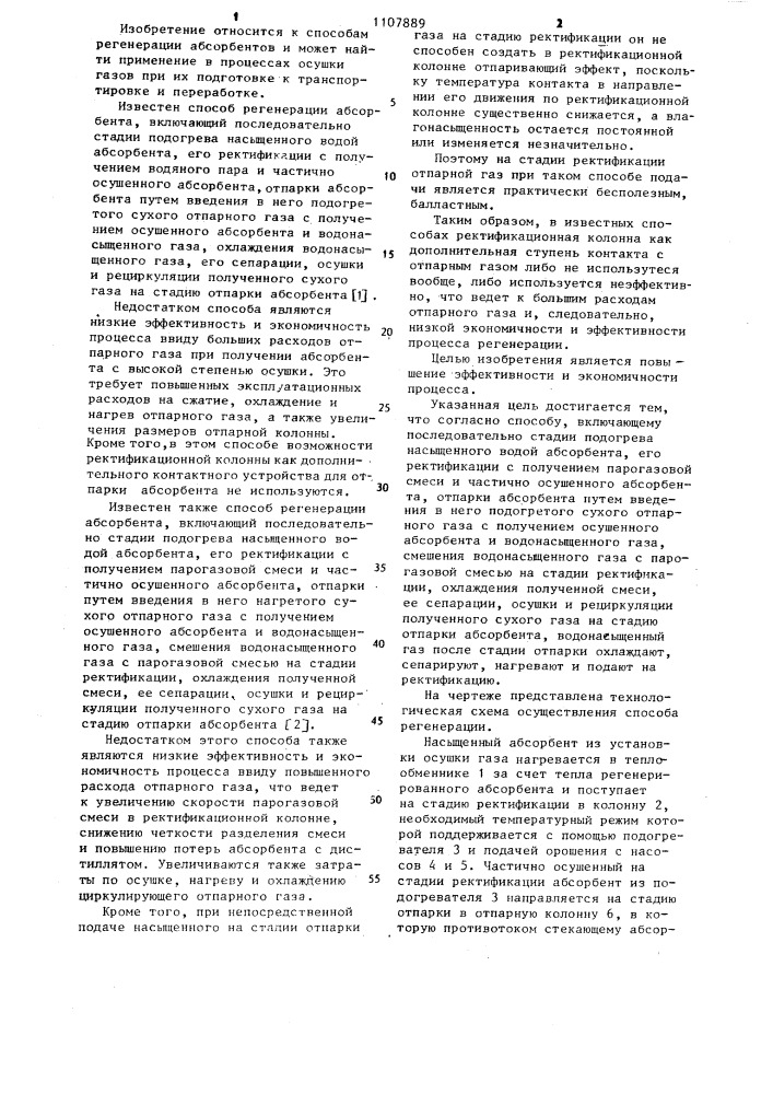 Способ регенерации абсорбента (патент 1107889)