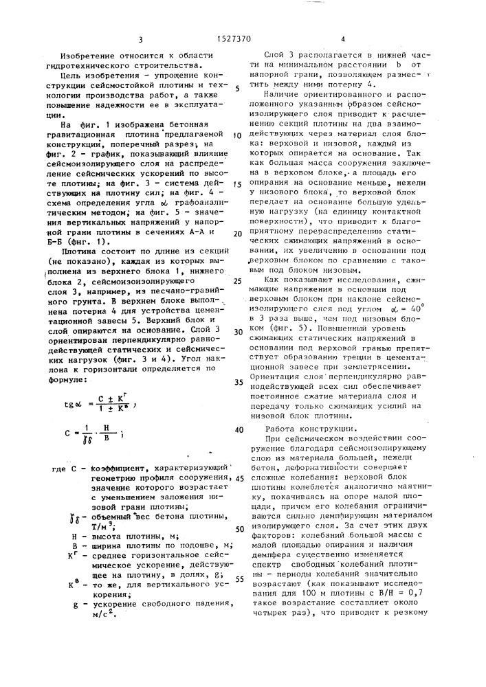 Бетонная гравитационная плотина для сейсмических районов (патент 1527370)