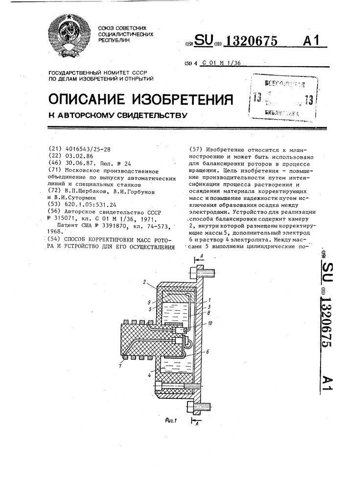 Способ корректировки масс ротора и устройство для его осуществления (патент 1320675)