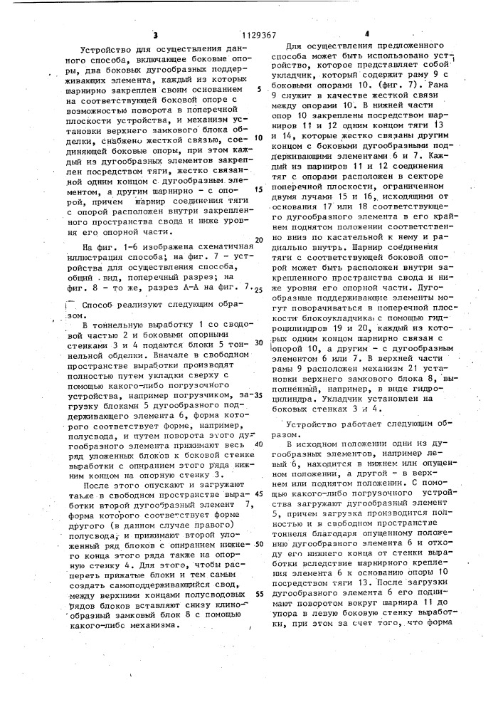 Способ возведения сводовой части сборной обделки тоннеля и устройство для его осуществления (патент 1129367)