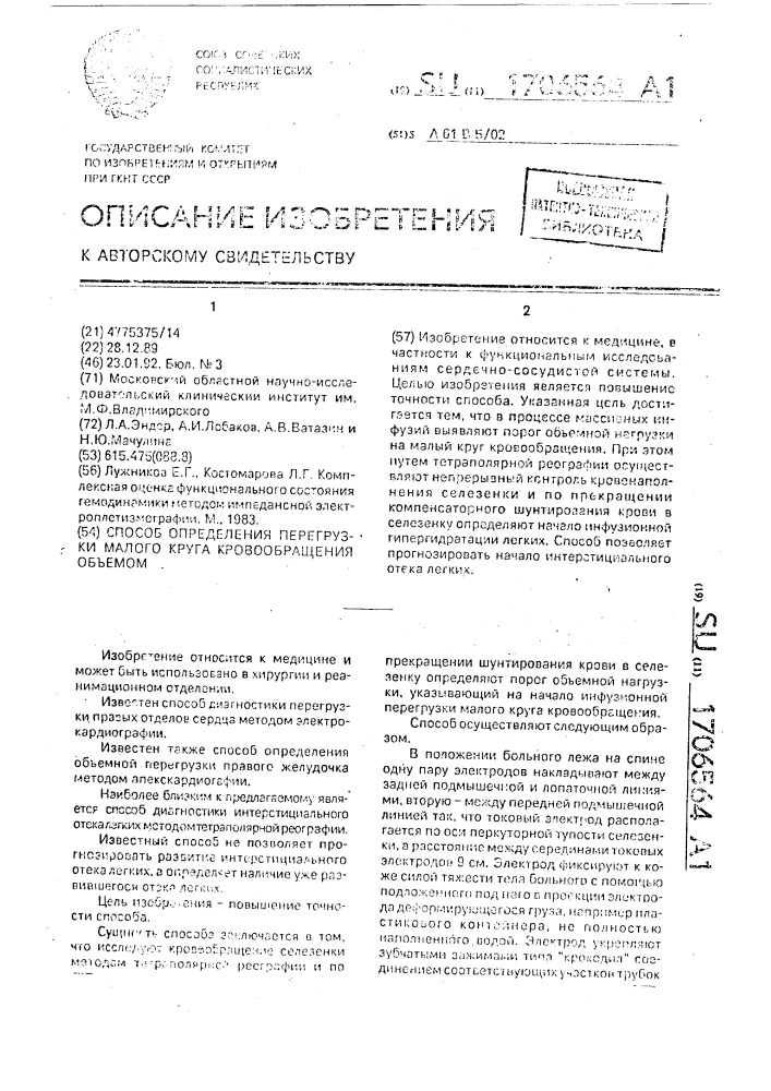 Способ определения перегрузки малого круга кровообращения объемом (патент 1706564)