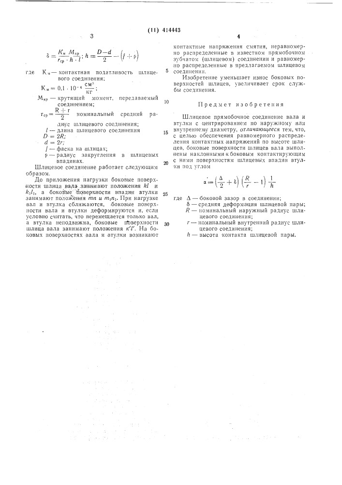 Шлицевое прямобочное соединение вала и втулки (патент 414443)