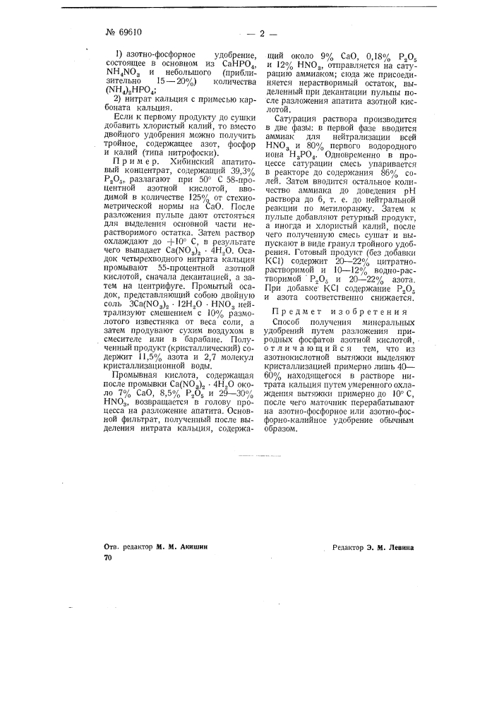 Способ получения минеральных удобрений (патент 69610)