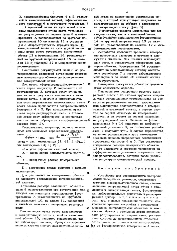 Устройство для бесконтактного кон-троля малых поперечных размеров (патент 508667)