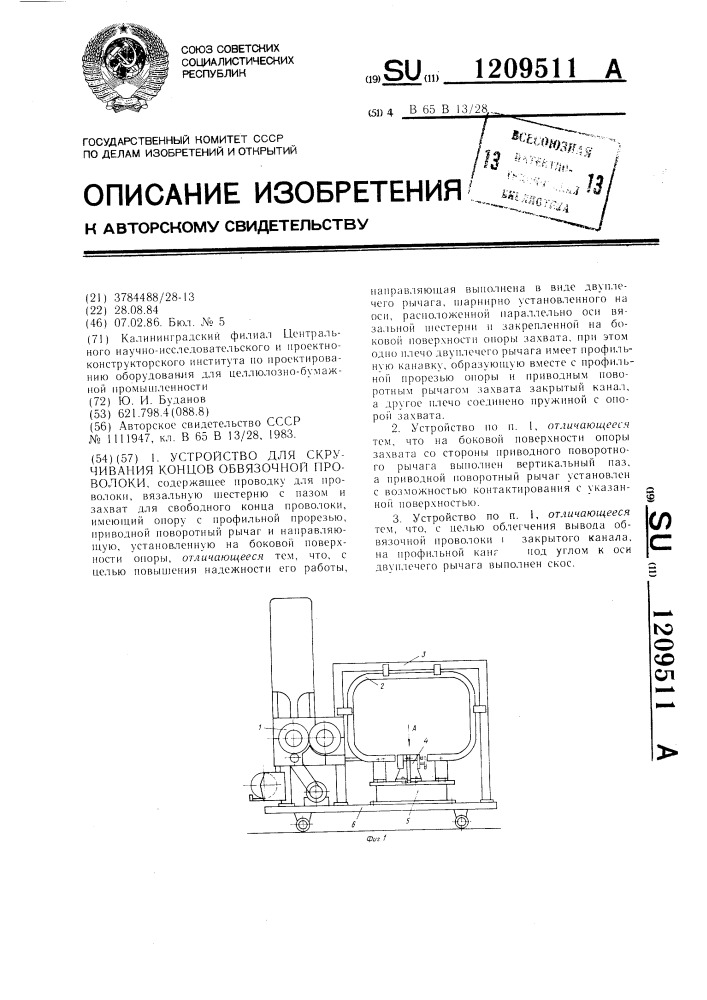 Устройство для скручивания концов обвязочной проволоки (патент 1209511)