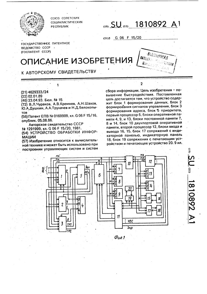 Устройство обработки информации (патент 1810892)