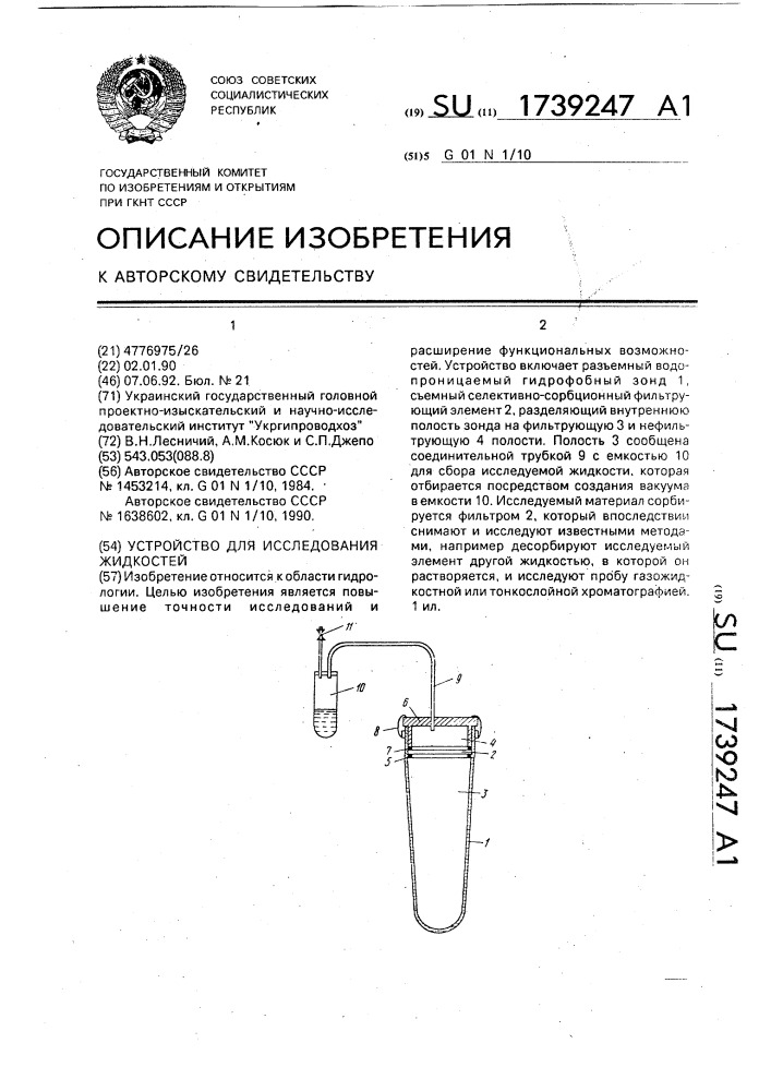 Устройство для исследования жидкостей (патент 1739247)