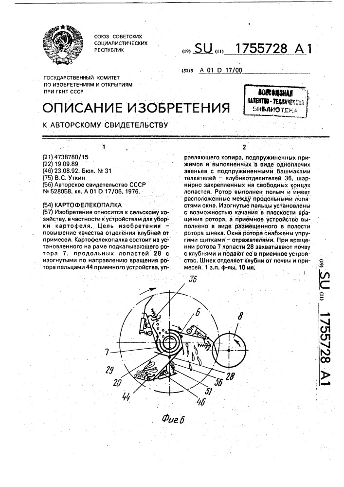 Картофелекопалка (патент 1755728)